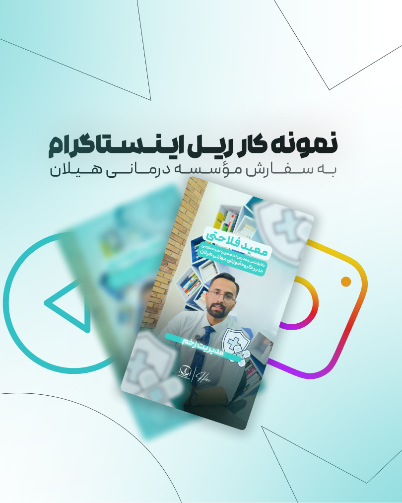 نمونه کار ریل اینستاگرامی دوره زخم
