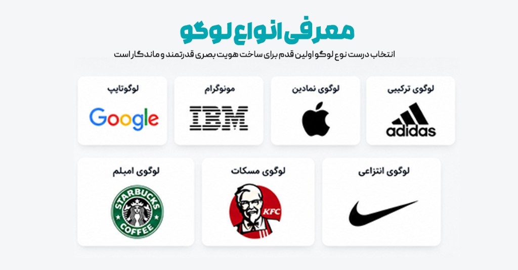 انواع لوگو؛ آشنایی کامل با سبک‌های مختلف طراحی لوگو