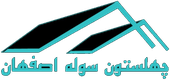 چهلستون سوله اصفهان