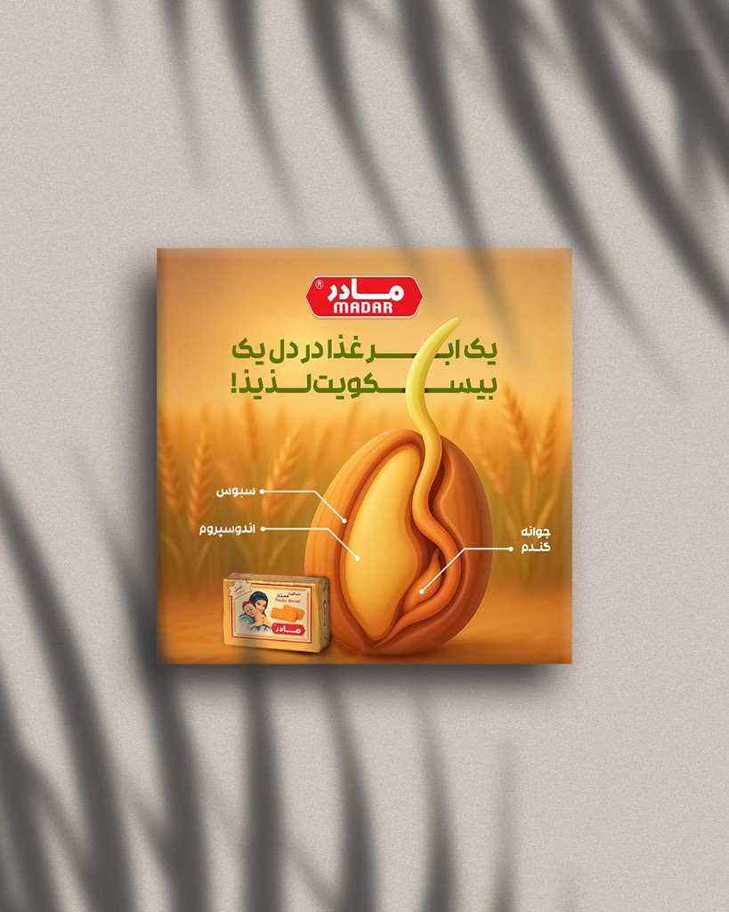 طراحی پوستر تبلیغاتی بیسکویت مادر
